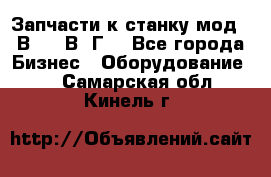 Запчасти к станку мод.16В20, 1В62Г. - Все города Бизнес » Оборудование   . Самарская обл.,Кинель г.